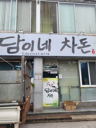 담이네식당 이미지