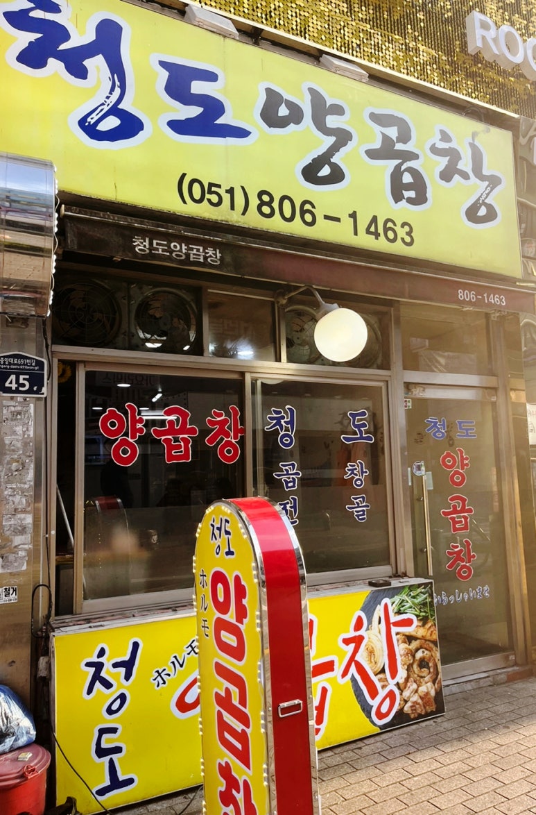 청도양곱창 이미지