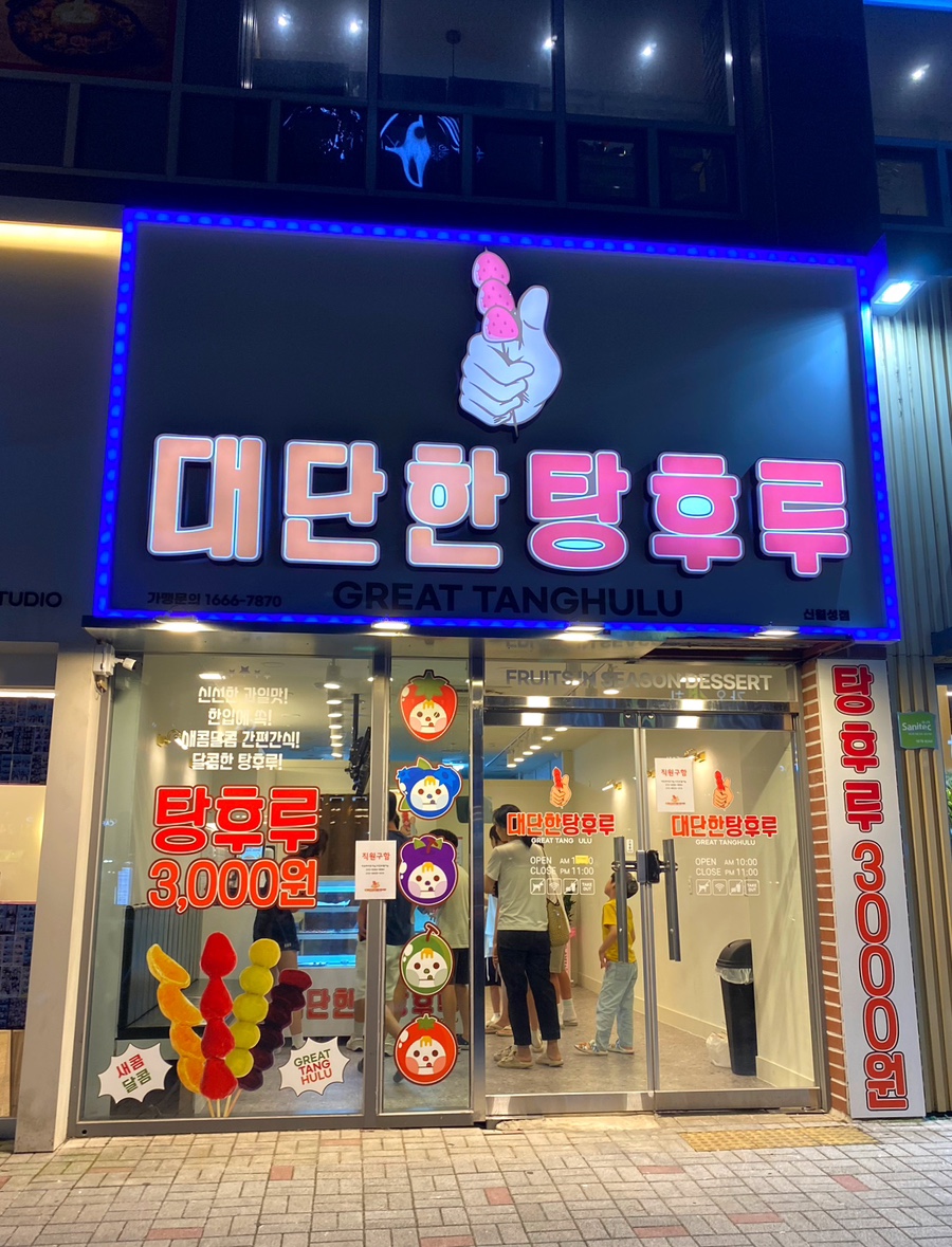 대단한 탕후루 신월성점 이미지
