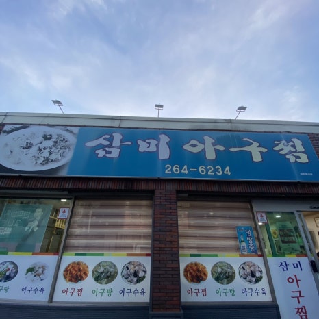 삼미아구찜 이미지