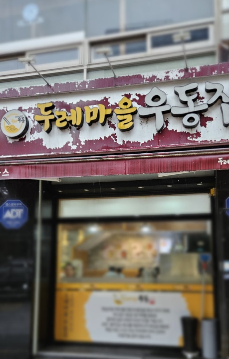 두레마을우동집 이미지