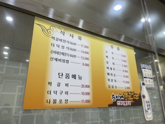 순이네산채나물밥상 이미지