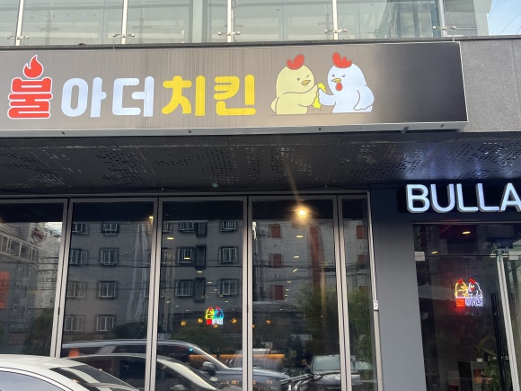 불아더치킨수원 이미지