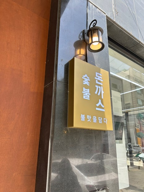 숯불돈까스 이미지