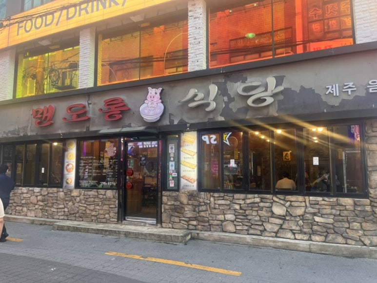 맨도롱식당 이미지