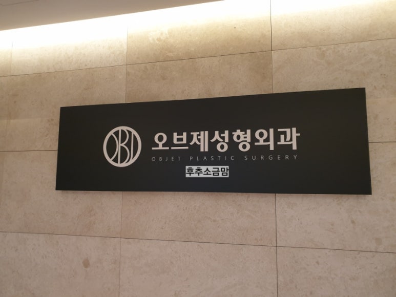 2060오스킨성형외과의원 이미지