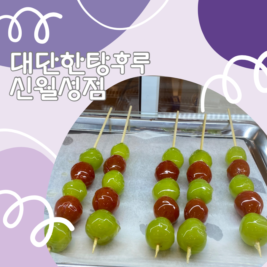 대단한 탕후루 신월성점 이미지