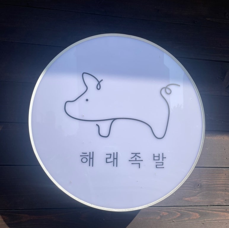 해래족발 이미지