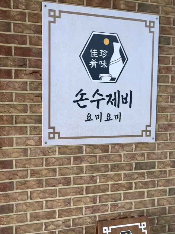 손수제비 요미요미 마포점 이미지