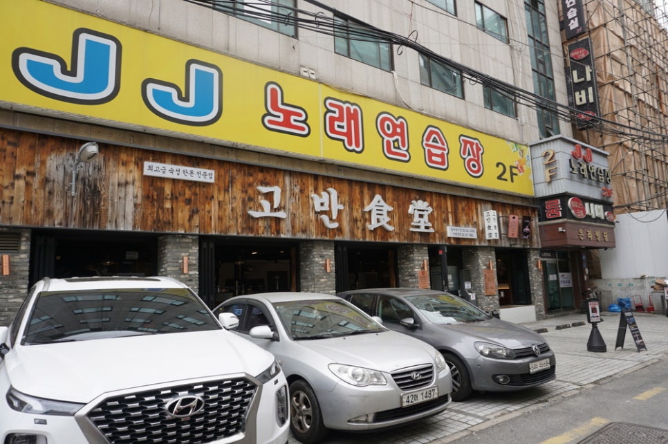 고반식당 이미지