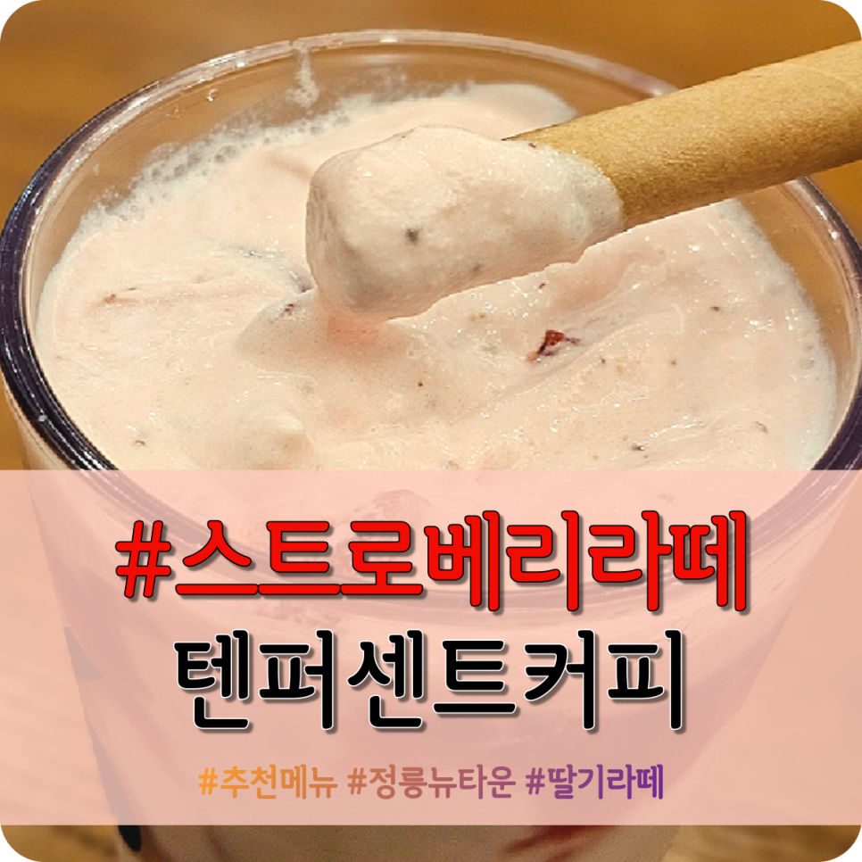 텐퍼센트커피 정릉뉴타운점 이미지