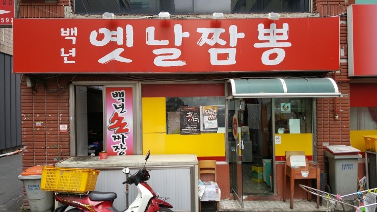 백년짬뽕 이미지