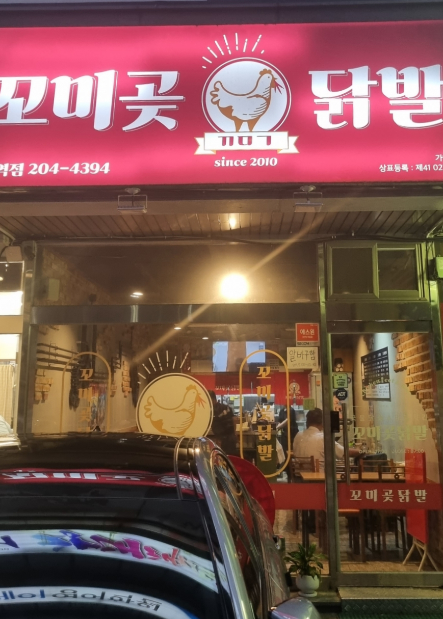 꼬미곶닭발 이미지