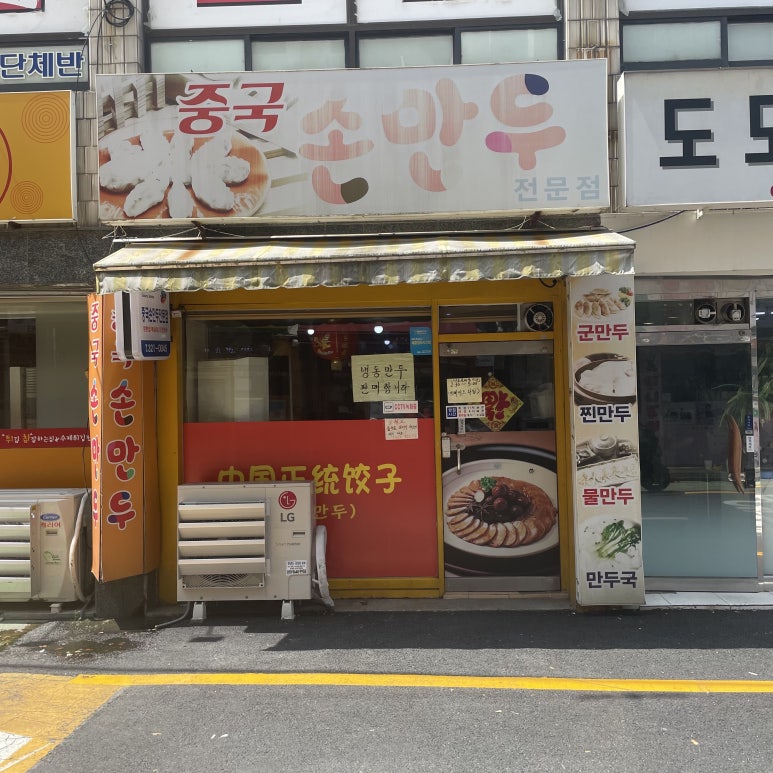 중국손만두 이미지