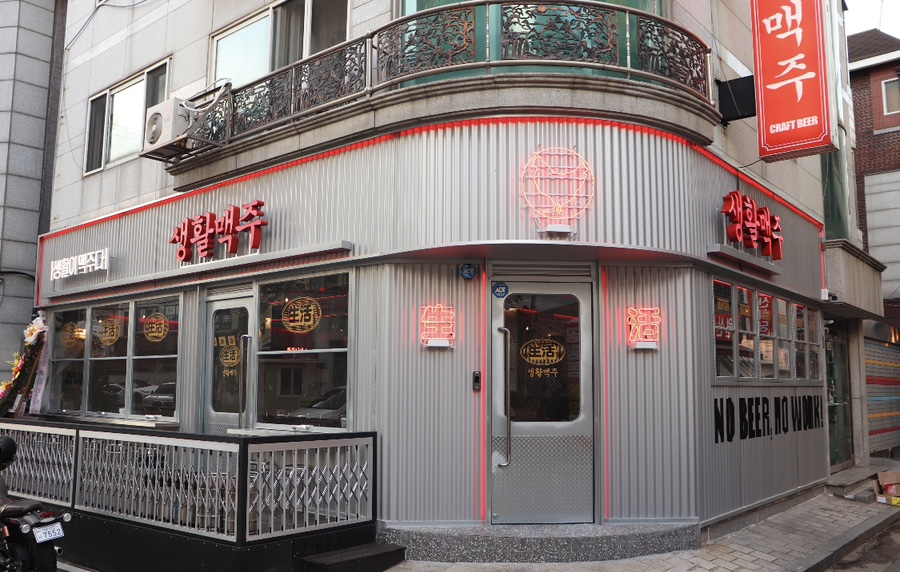 생활맥주 이수점 이미지