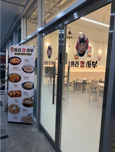 마라정사부 이미지