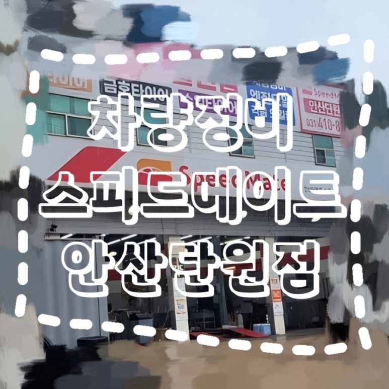 스피드메이트안산단원점 이미지