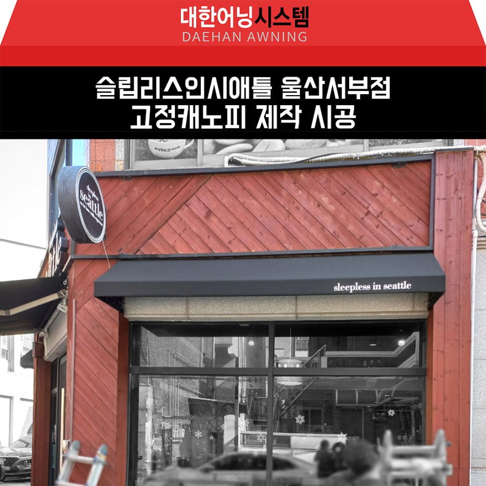 슬립리스인시애틀울산 이미지