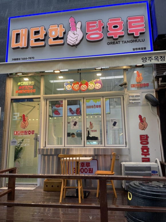대단한탕후루양주 이미지