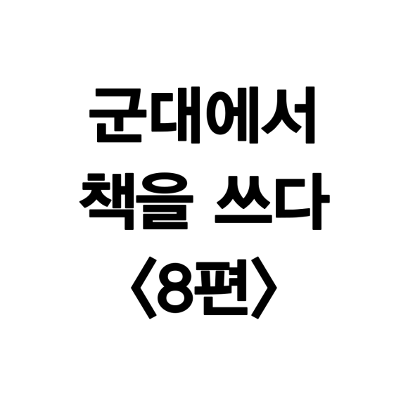 훈련소에서 처음으로 시작한 독서 [군대에서 책을 쓰다 8편] : 네이버 블로그
