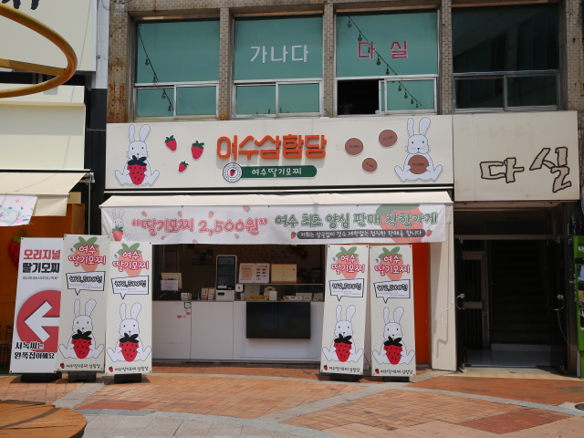여수딸기모찌 삼합당 이미지