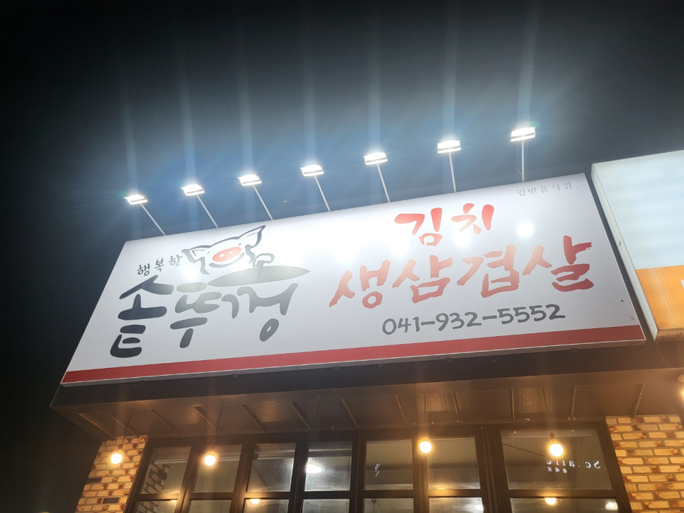 행복한 솥뚜껑 김치삼겹살 이미지