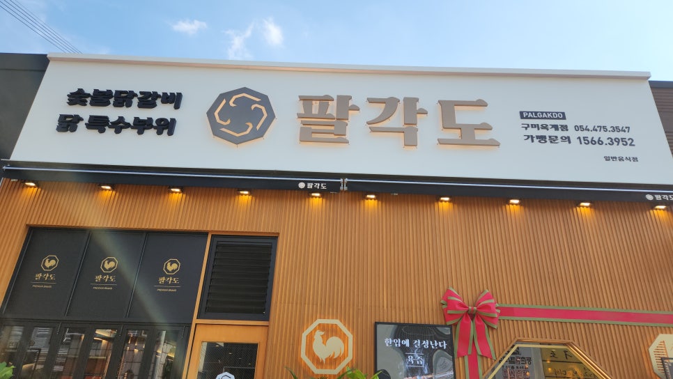 팔각도구미옥계점 이미지
