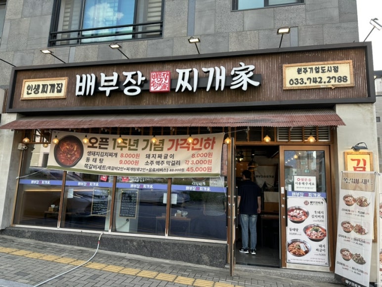 배부장찌개원주기업도시점 이미지