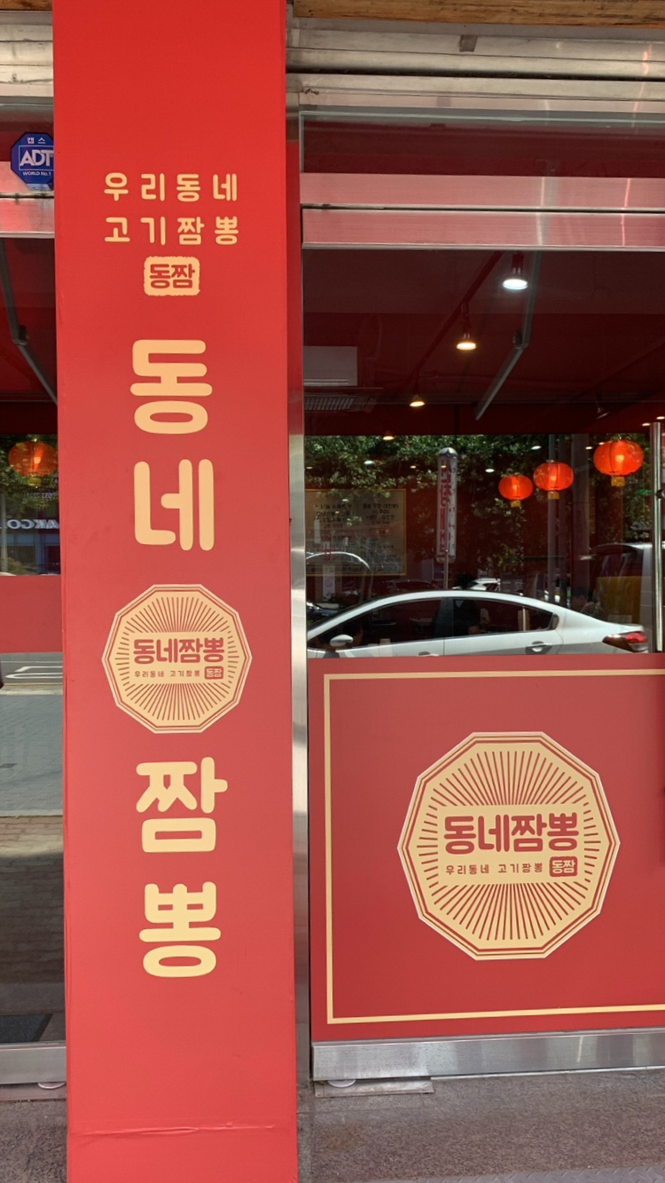 동네짬뽕성서점 이미지