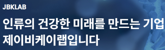 주식회사 제이비케이랩 이미지