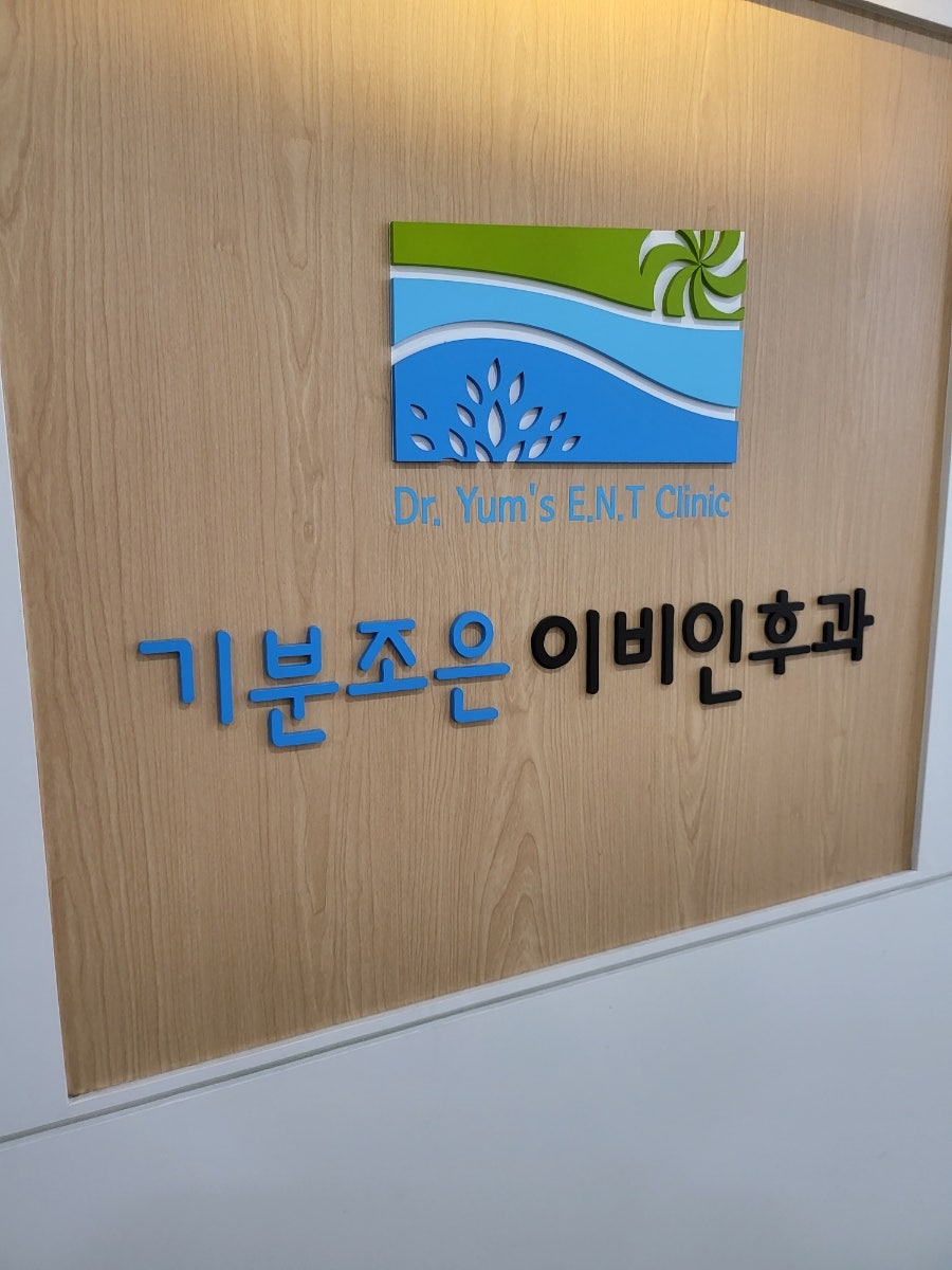기분조은이비인후과 이미지
