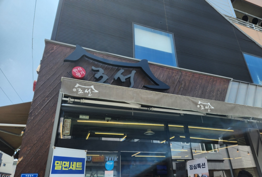조선본갈비밀면 이미지