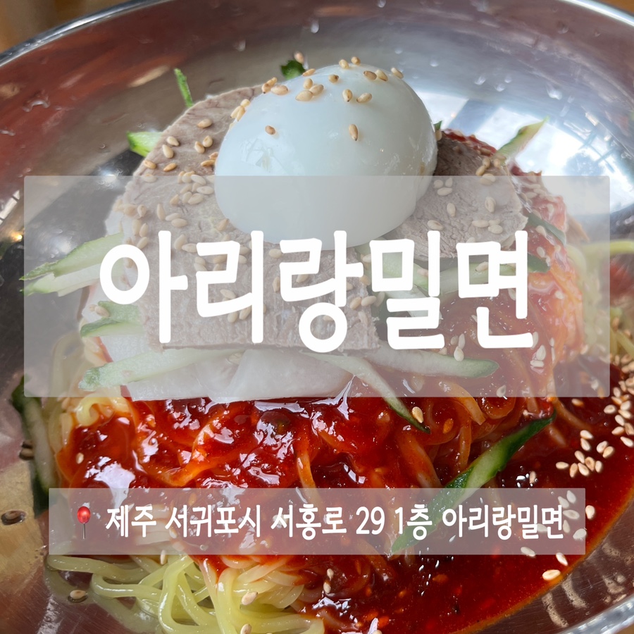 아리랑밀면 이미지