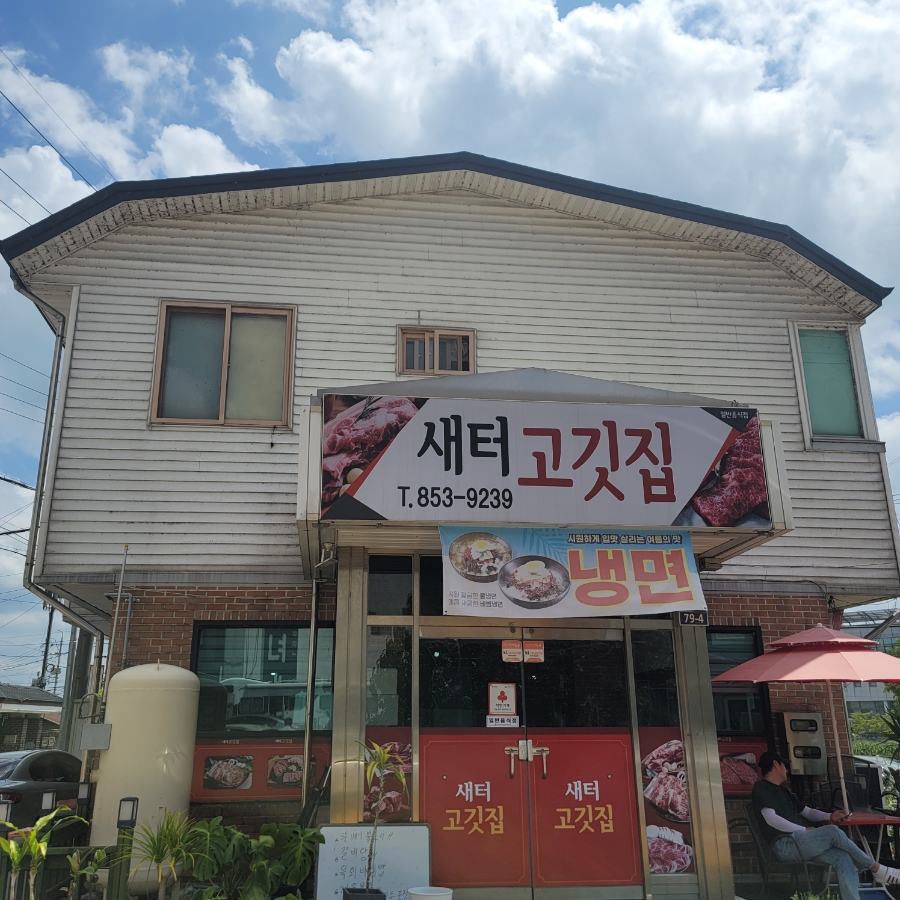 새터고깃집 이미지