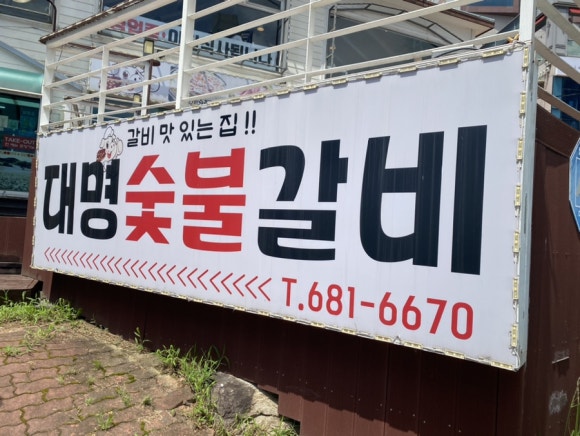 대명숯불갈비 이미지