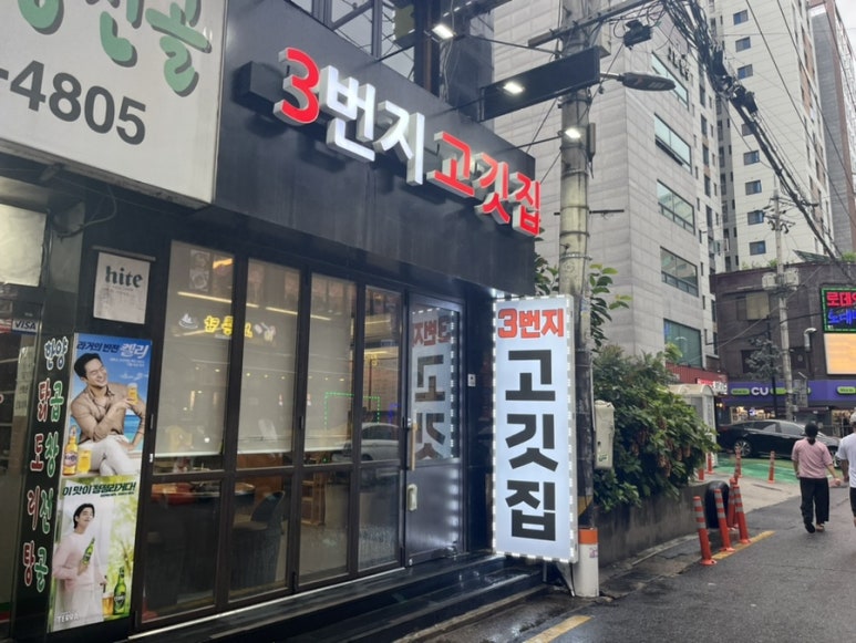 3번지고깃집 이미지