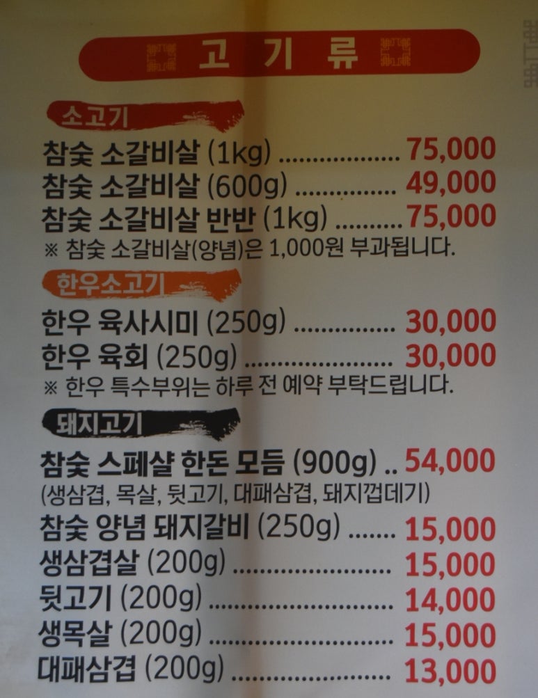 석문참숯생고기 이미지