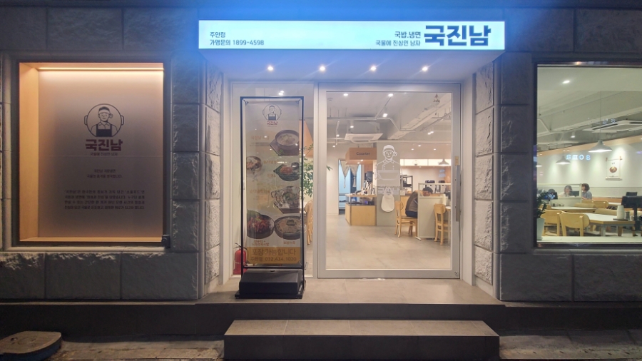 국진남 주안점 이미지