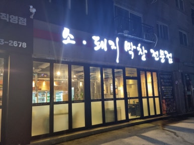 대구민속막창 이미지