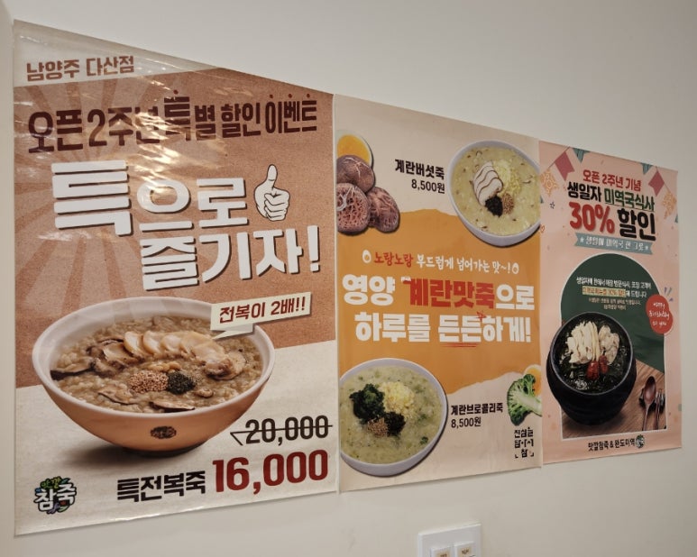 맛깔참죽 남양주다산점 이미지