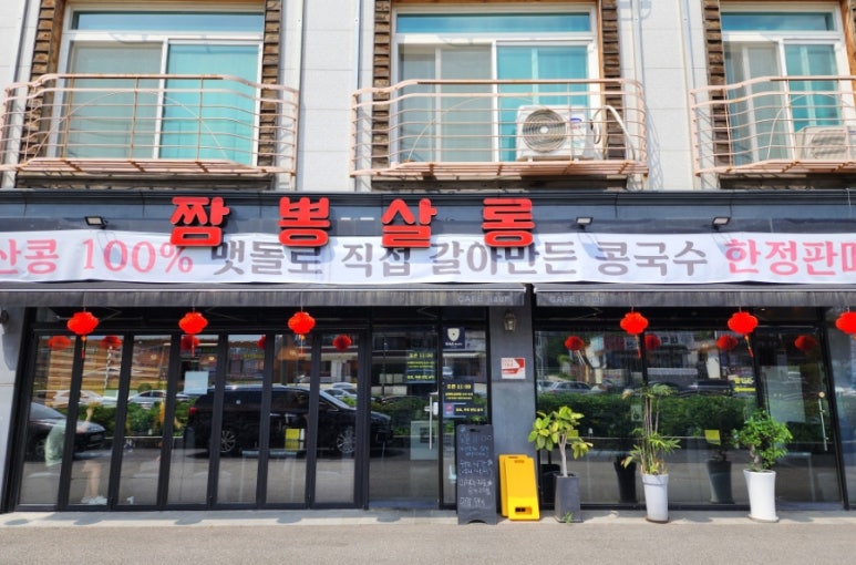 짬뽕살롱 이미지