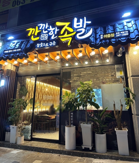 깐깐한족발아중점 이미지