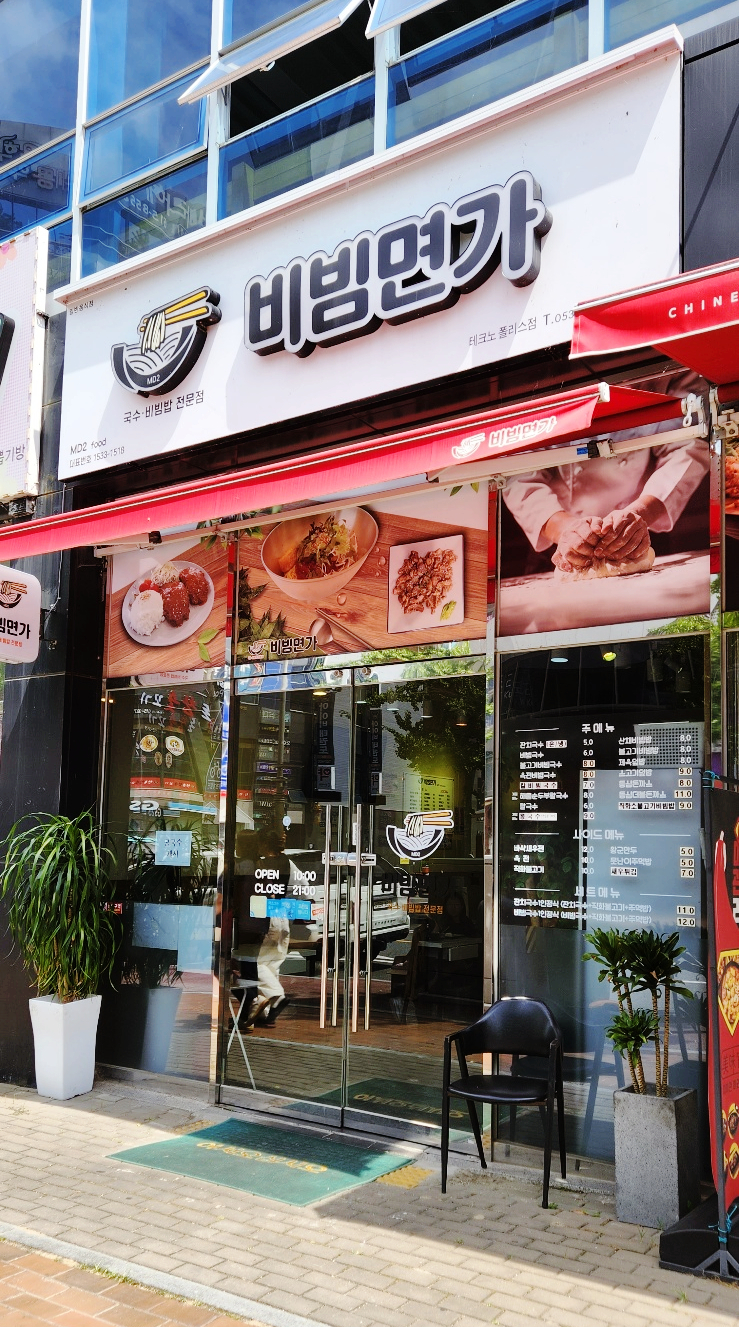 비빔면가현풍점 이미지