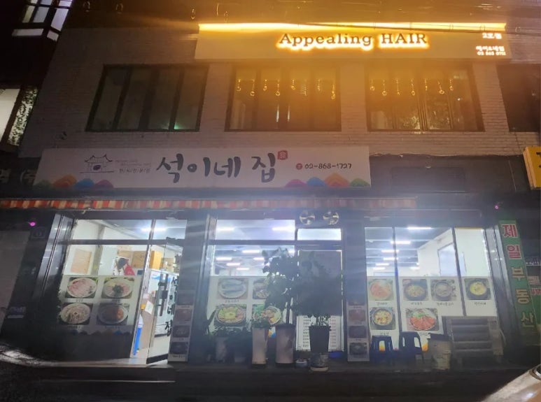 석이네집 이미지