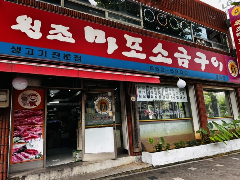 마포소금구이 이미지