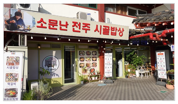 전주시골밥상 이미지