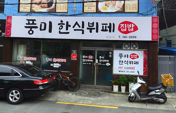 풍미한식뷔페 이미지