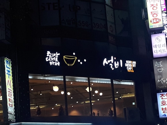 설빙인천 이미지