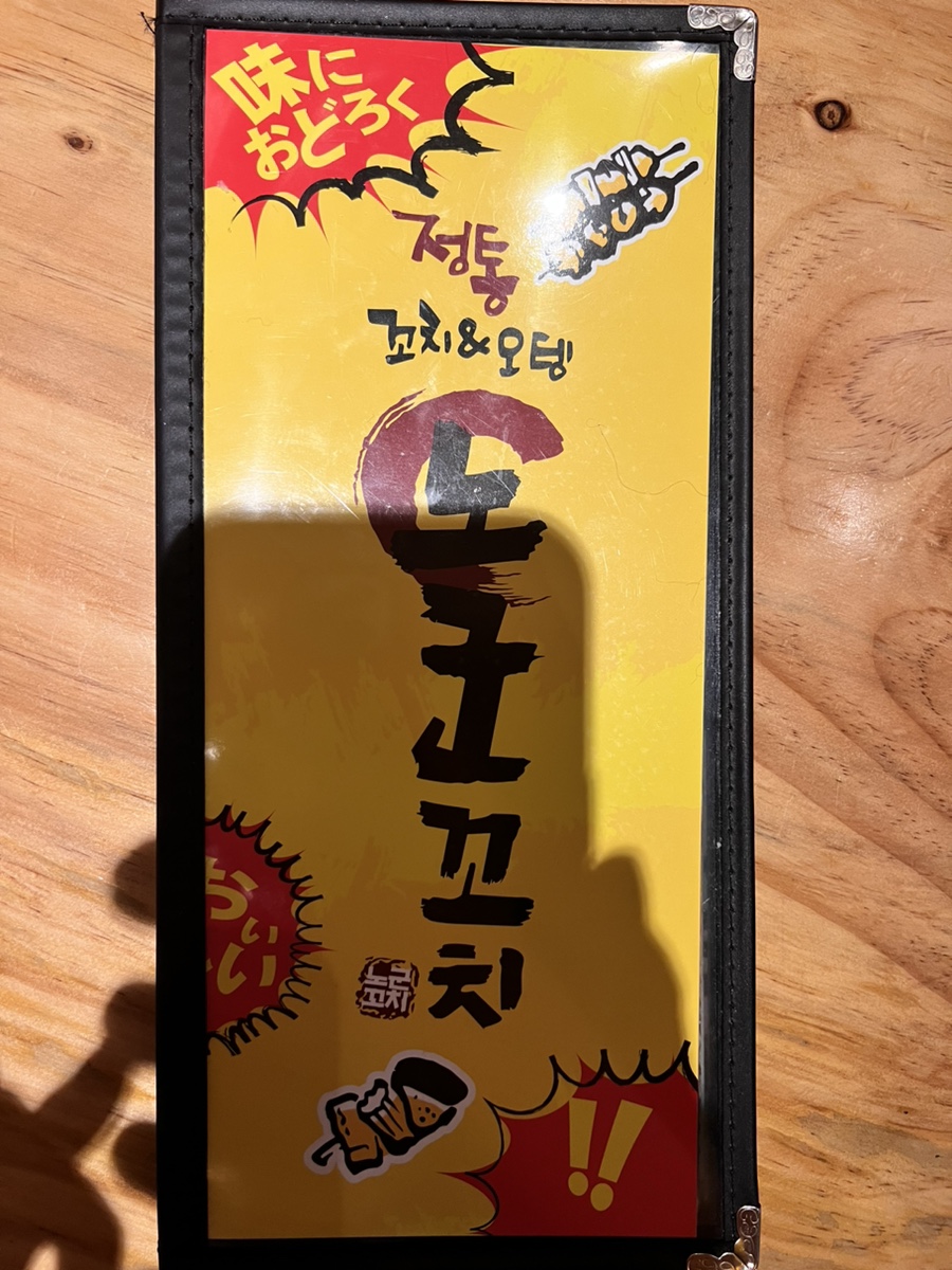 노군꼬치감계점 이미지