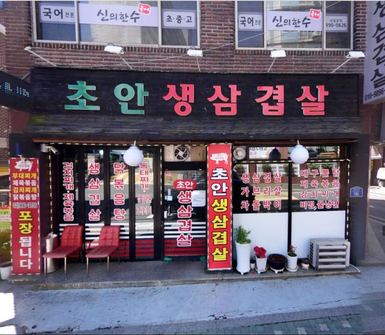 초안생삼겹 이미지
